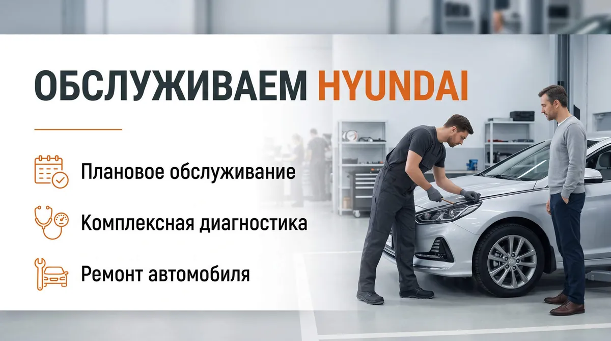 Ремонт автомобилей Hyundai