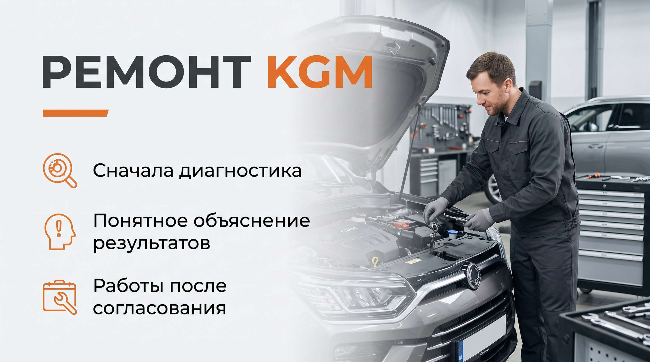 Ремонт KGM в Ярославле: сначала диагностика, затем работы