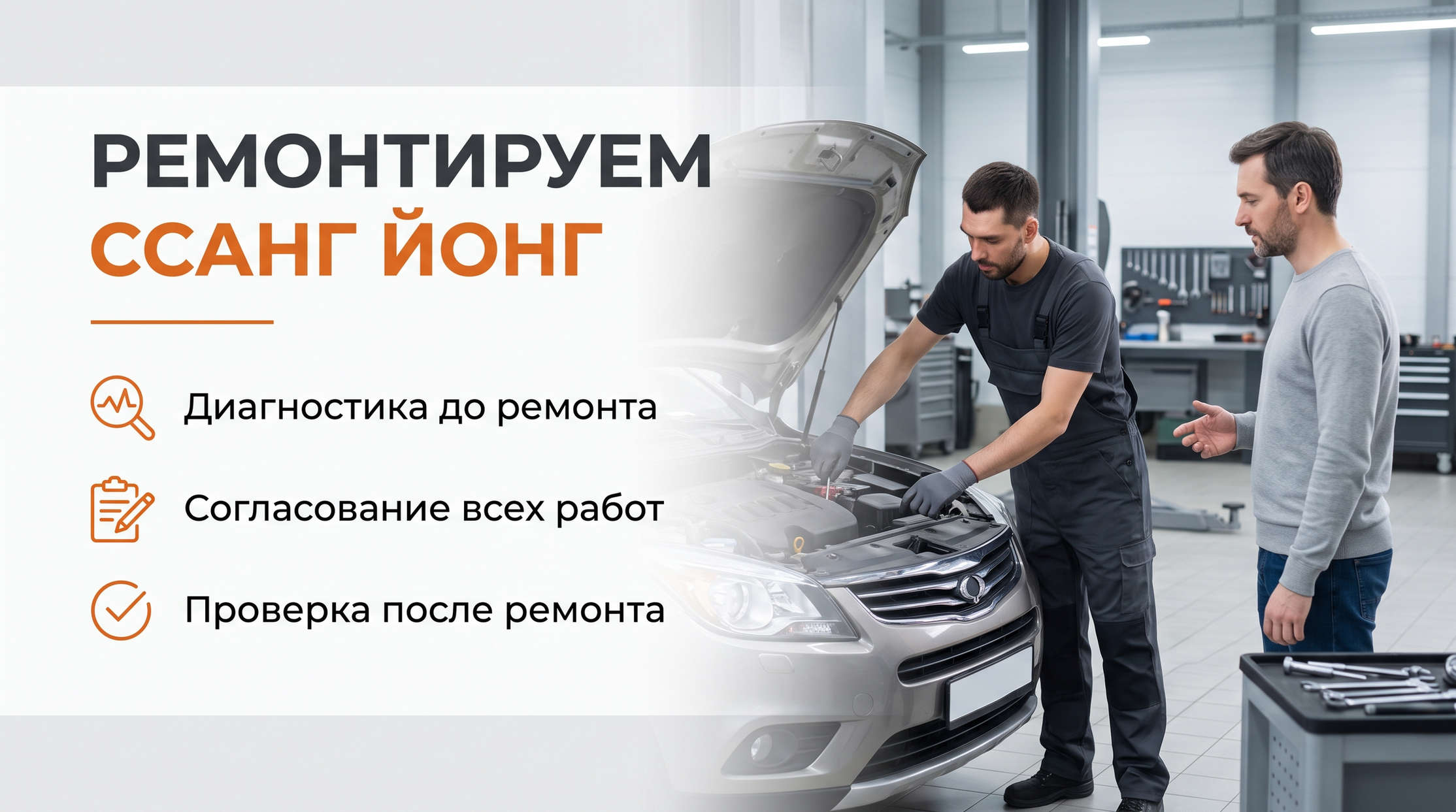 Ремонт Ссанг Йонг в Ярославле: диагностика до начала работ